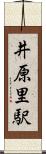 井原里駅 Scroll