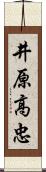 井原高忠 Scroll