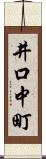井口中町 Scroll