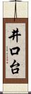 井口台 Scroll