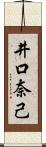 井口奈己 Scroll