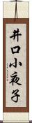 井口小夜子 Scroll