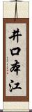 井口本江 Scroll