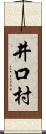 井口村 Scroll