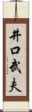 井口武夫 Scroll