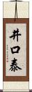 井口泰 Scroll