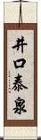 井口泰泉 Scroll