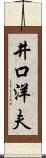 井口洋夫 Scroll
