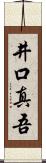 井口真吾 Scroll