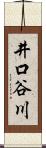 井口谷川 Scroll