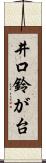 井口鈴が台 Scroll