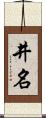 井名 Scroll