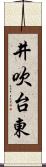 井吹台東 Scroll