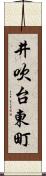 井吹台東町 Scroll