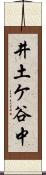 井土ケ谷中 Scroll