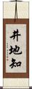 井地知 Scroll