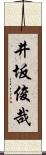 井坂俊哉 Scroll