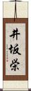 井坂栄 Scroll