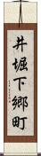 井堀下郷町 Scroll