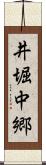 井堀中郷 Scroll