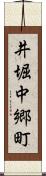 井堀中郷町 Scroll