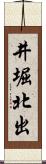 井堀北出 Scroll