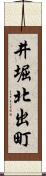 井堀北出町 Scroll
