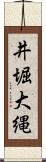 井堀大縄 Scroll