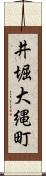 井堀大縄町 Scroll