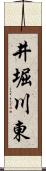 井堀川東 Scroll