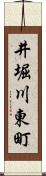 井堀川東町 Scroll