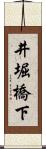 井堀橋下 Scroll