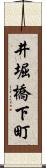 井堀橋下町 Scroll