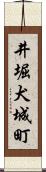 井堀犬城町 Scroll