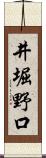 井堀野口 Scroll