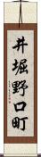 井堀野口町 Scroll