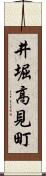 井堀高見町 Scroll