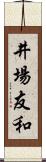 井場友和 Scroll