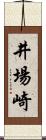 井場崎 Scroll