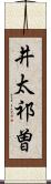 井太祁曽 Scroll