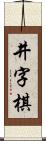 井字棋 Scroll