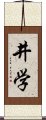 井学 Scroll