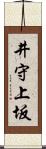 井守上坂 Scroll