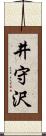 井守沢 Scroll