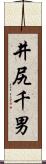 井尻千男 Scroll