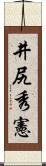 井尻秀憲 Scroll