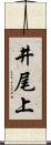 井尾上 Scroll