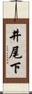 井尾下 Scroll