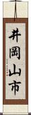 井岡山市 Scroll