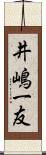 井嶋一友 Scroll
